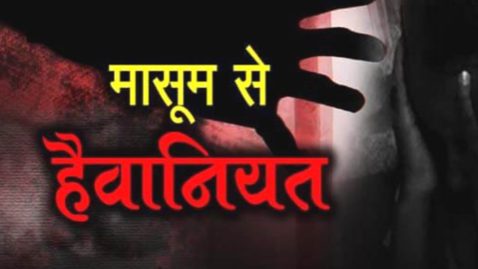 मासूम से हैवानियत: उठा ले गया दरिंदा, इंसानियत हुई शर्मसार, शराबी गिरफ्तार