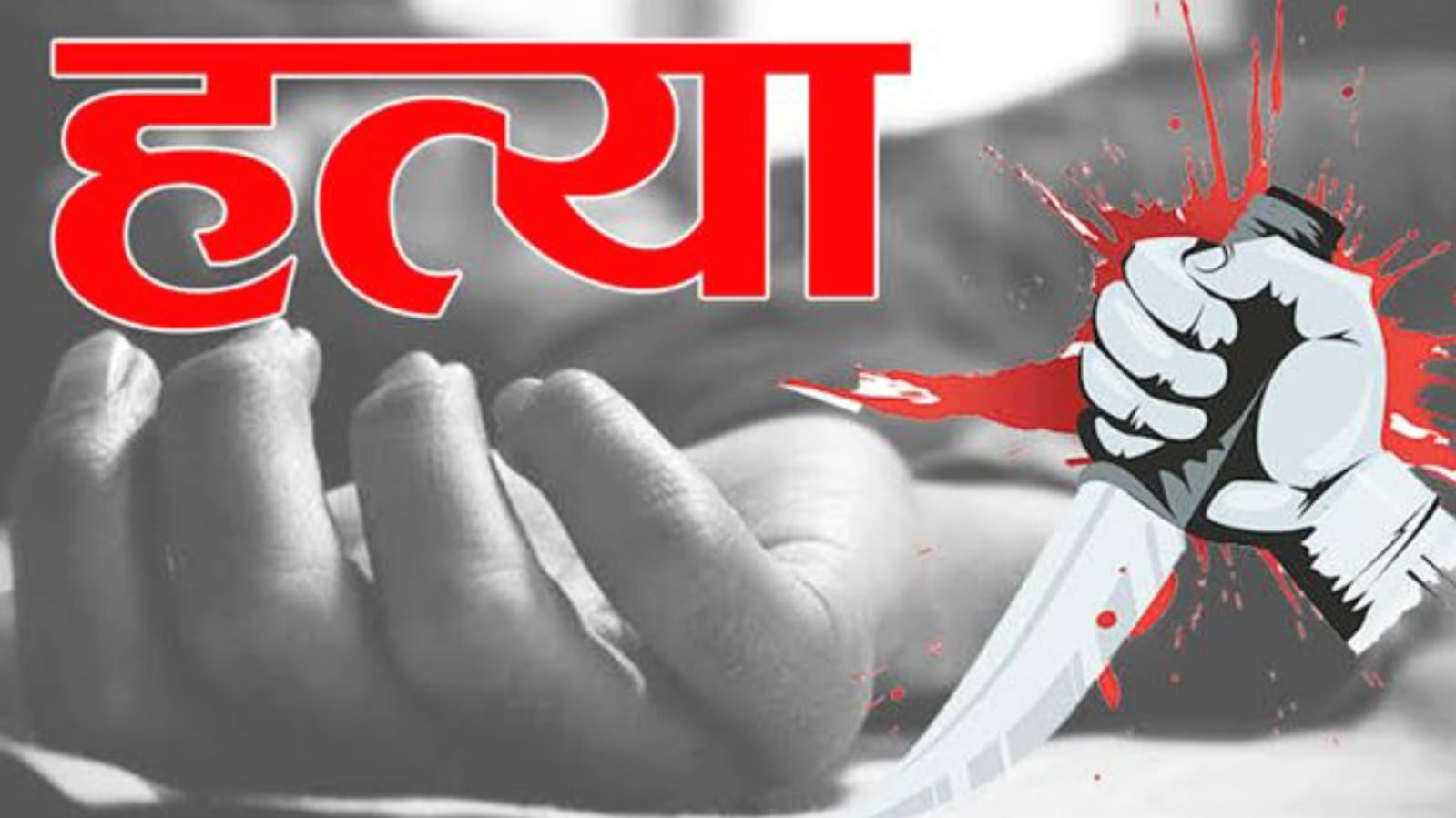 रिश्तों का खौफनाक कत्ल: पत्नी की हत्या, चरित्र शंका में 'उजड़ा' परिवार