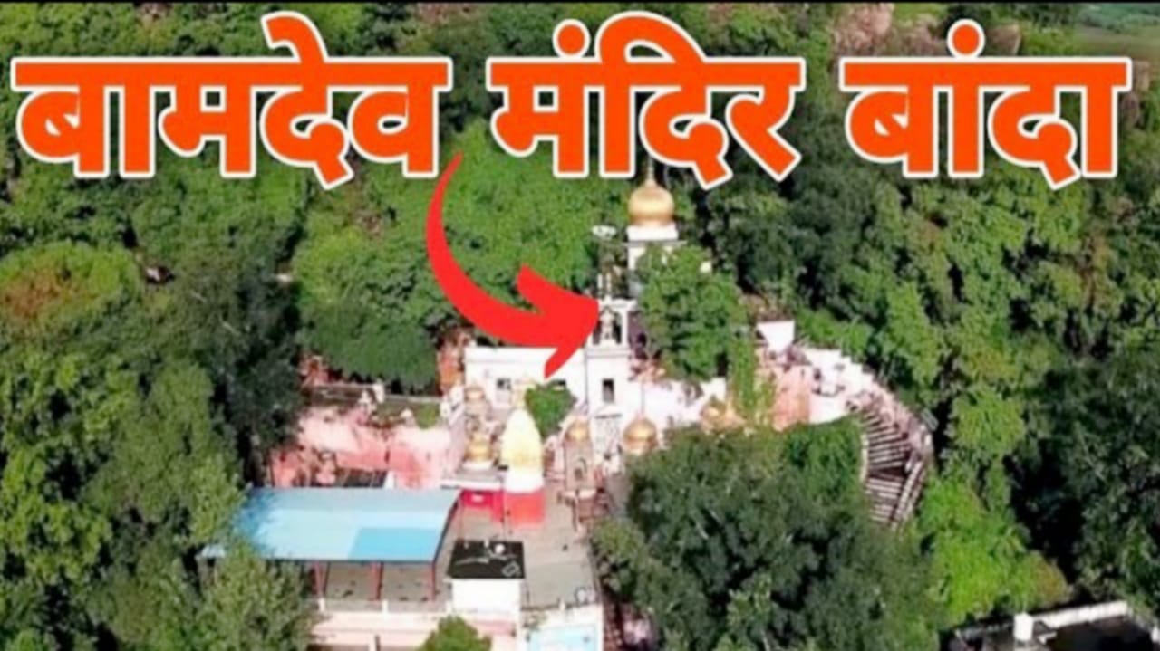 बामदेवेश्वर मंदिर: गुफा में छुपा चमत्कार, दर्शन को आते हैं शिवभक्त और नागराज