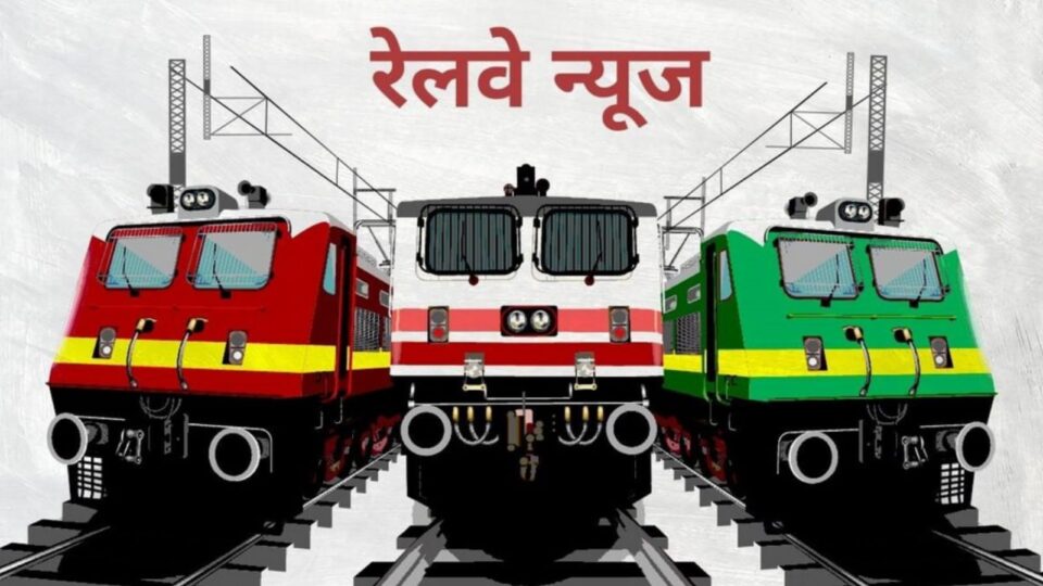 ट्रेन में बेवजह चेन खींचना पड़ा भारी: बांदा समेत पूरे मंडल में 916 यात्री धराए, लाखों में जुर्माना