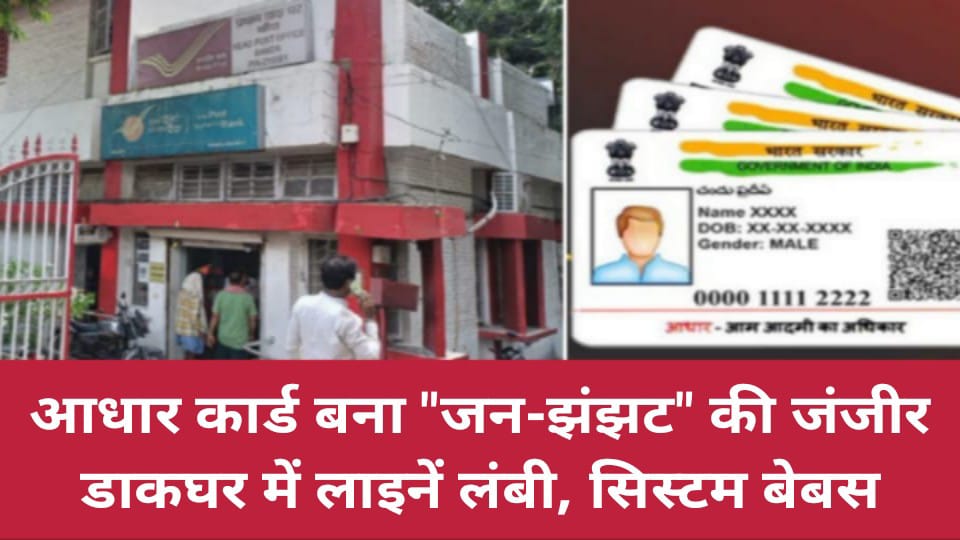 बांदा में आधार कार्ड बना जन-झंझट की जंजीर: डाकघर में लाइनें लंबी, सिस्टम बेबस