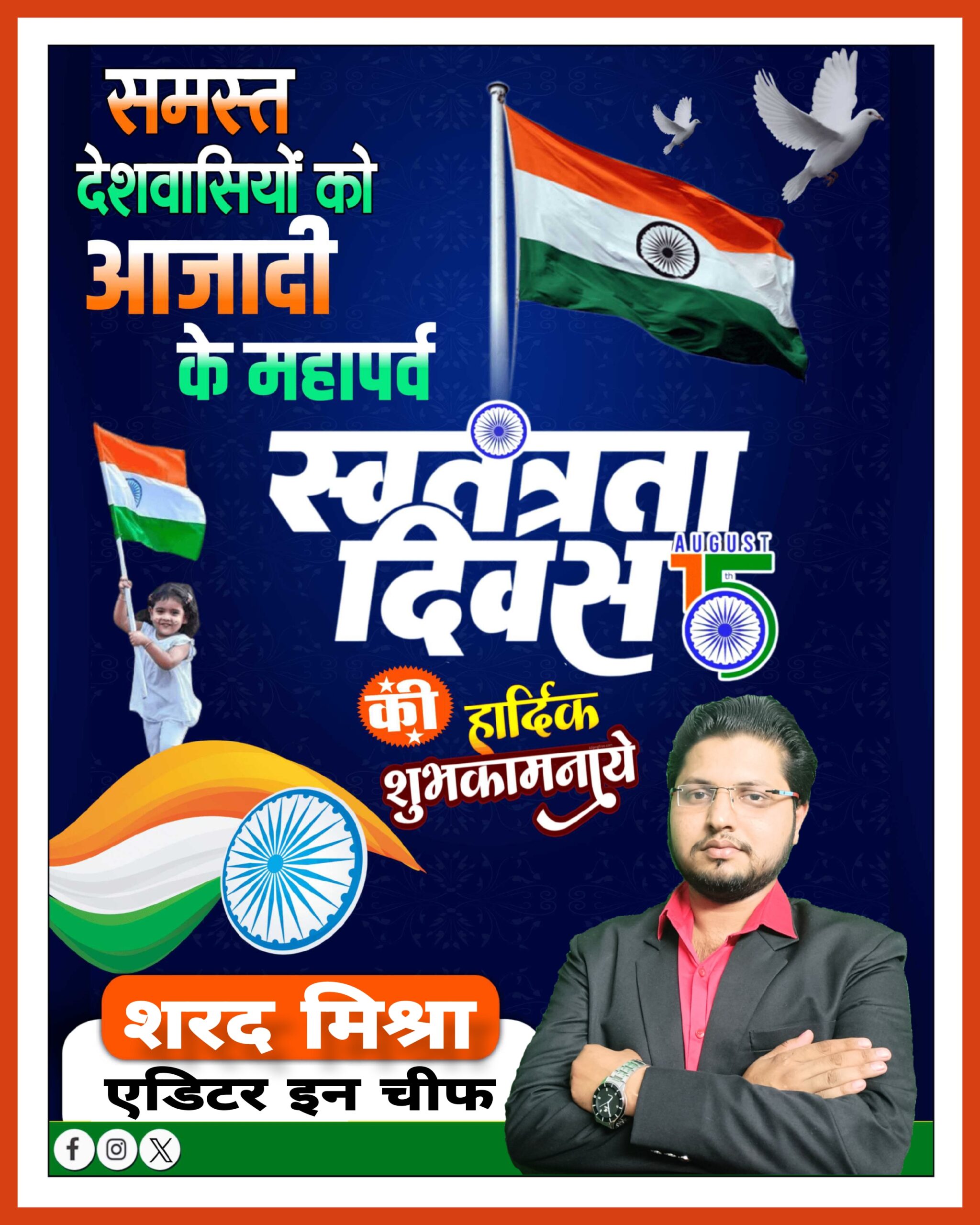 15 पंद्रह अगस्त स्वतंत्रता दिवस की हार्दिक बधाई एंव शुभकामनाएं || शरद मिश्रा संपादक ( सिटी न्यूज़ उत्तर प्रदेश - City News Uttar Pradesh ) विज्ञापन