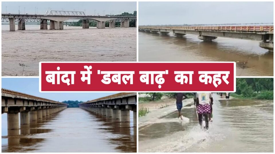 बांदा में 'डबल बाढ़' का कहर : 'केन-यमुना' के उफान ने डराया, 28 गांव का संपर्क टूटा