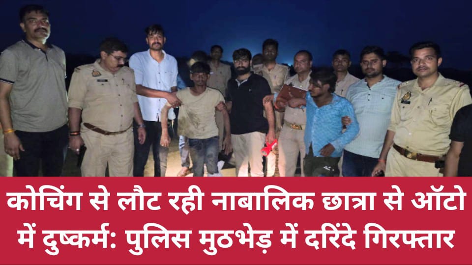 कोचिंग से लौट रही नाबालिक छात्रा से ऑटो में दुष्कर्म: पुलिस मुठभेड़ में दरिंदे गिरफ्तार