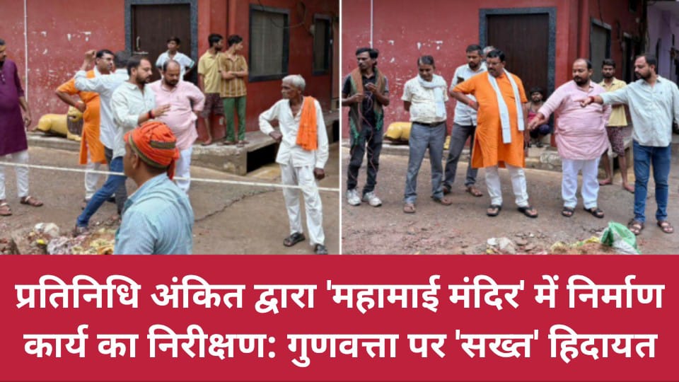 प्रतिनिधि अंकित द्वारा 'महामाई मंदिर' में निर्माण कार्य का निरीक्षण: गुणवत्ता पर 'सख्त' हिदायत