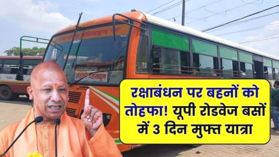 रक्षाबंधन पर सरकार का बड़ा फैसला: 8 से 10 अगस्त रोडवेज बसों में महिलाओं को फ्री सफर