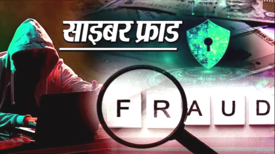 साइबर ठगी का बड़ा खेल: कृषि विवि के 'वैज्ञानिक' के खाते से 'जालसाजों' ने उड़ाए 12.44 लाख