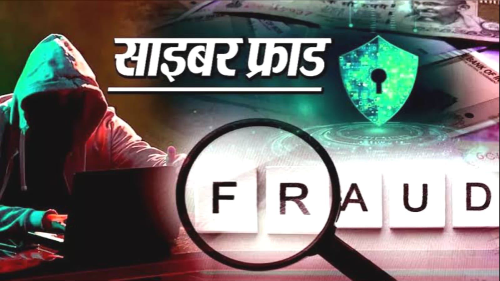 साइबर ठगी का बड़ा खेल: कृषि विवि के 'वैज्ञानिक' के खाते से 'जालसाजों' ने उड़ाए 12.44 लाख