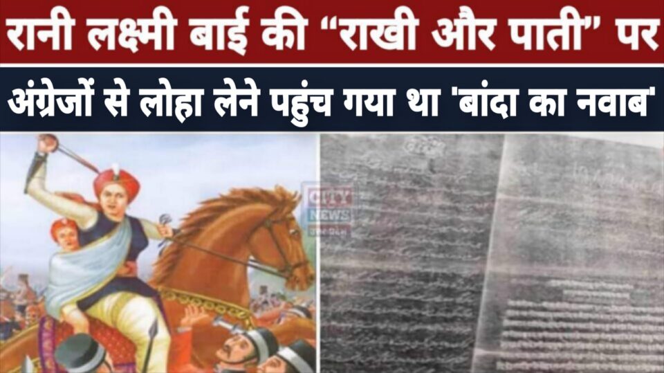 रानी लक्ष्मी बाई की “राखी और पाती” पर अंग्रेजों से लोहा लेने पहुंच गया था 'बांदा का नवाब', दिलचस्प है कहानी !