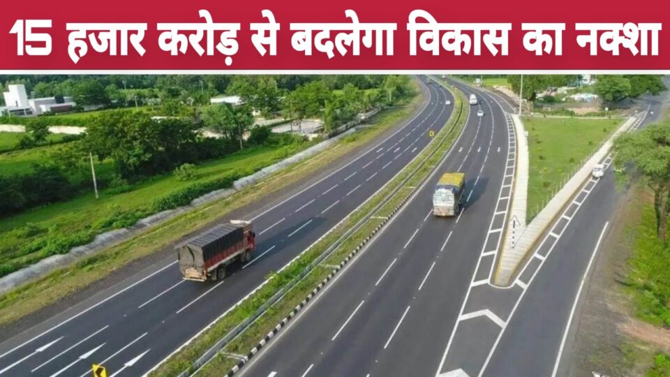 15 हजार करोड़ से बदलेगा विकास का नक्शा: चित्रकूट से वाराणसी तक हाईस्पीड कॉरिडोर को मंजूरी