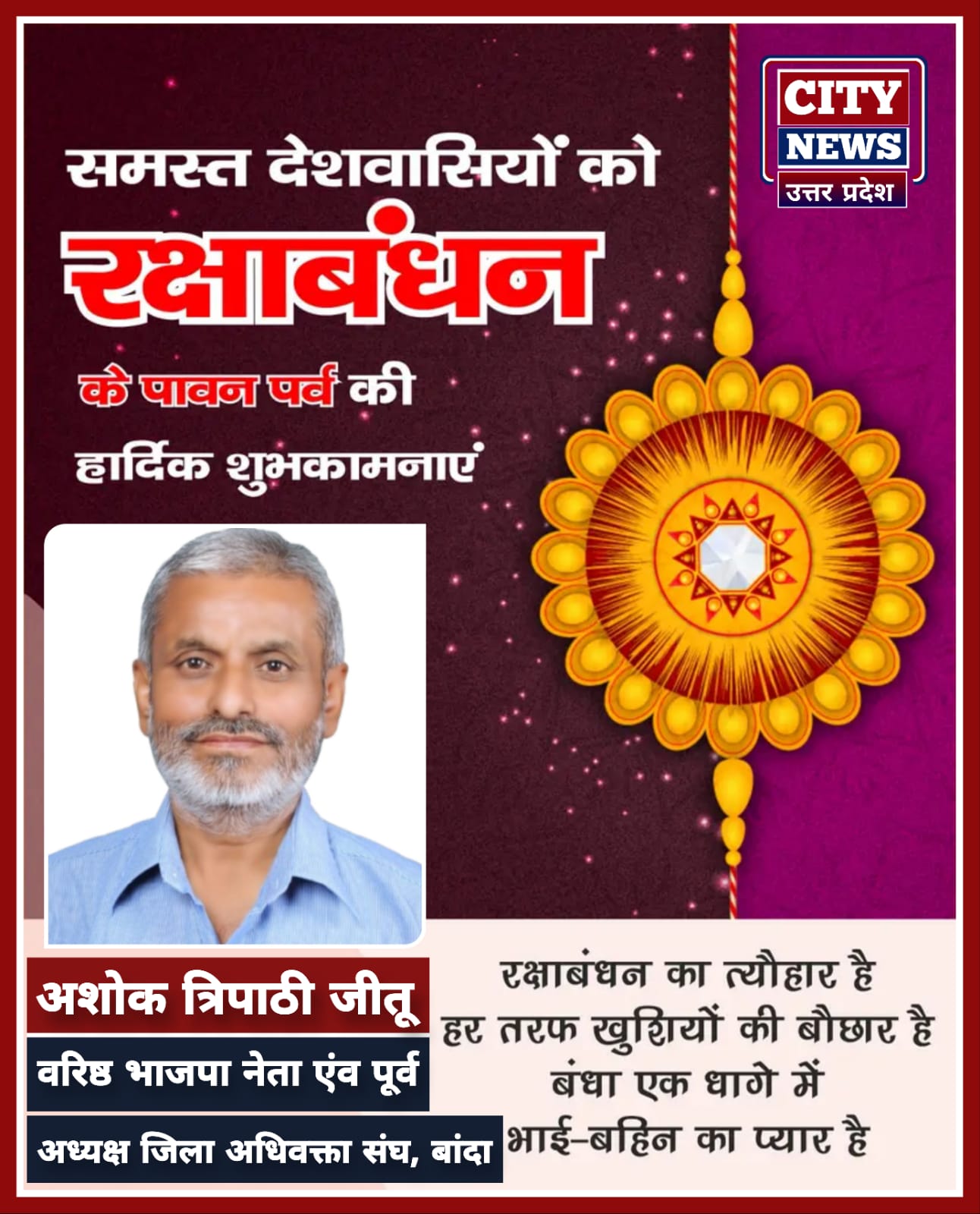 रक्षाबंधन एंव भाई दूज पर्व की समस्त देशवासियों को हार्दिक बधाई एंव शुभकामनाएं || अशोक त्रिपाठी जीतू ( वरिष्ठ भाजपा नेता एंव पूर्व अध्यक्ष जिला अधिवक्ता संघ, बांदा ) विज्ञापन