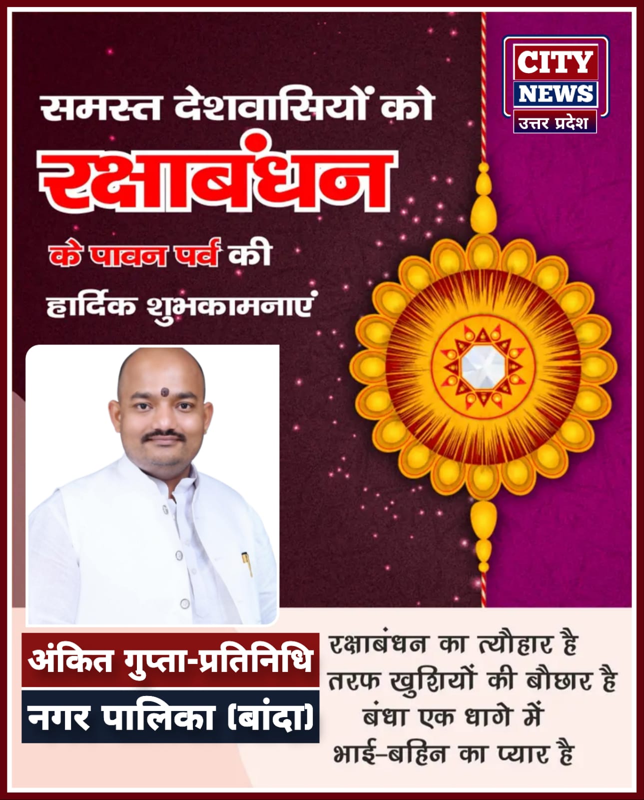 रक्षाबंधन एंव भाई दूज पर्व की समस्त देशवासियों को हार्दिक बधाई एंव शुभकामनाएं || अंकित बासू ( बांदा नगर पालिका अध्यक्ष, प्रतिनिधि ) विज्ञापन