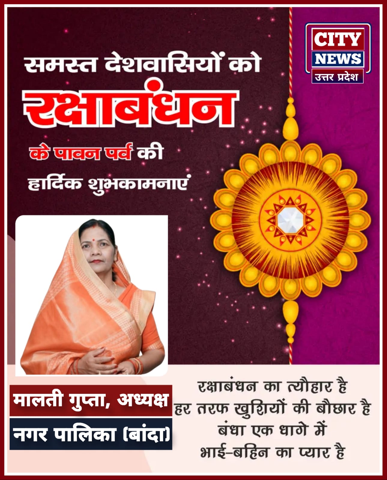 रक्षाबंधन एंव भाई दूज पर्व की समस्त देशवासियों को हार्दिक बधाई एंव शुभकामनाएं || मालती गुप्ता ( बांदा नगर पालिका, अध्यक्ष ) विज्ञापन