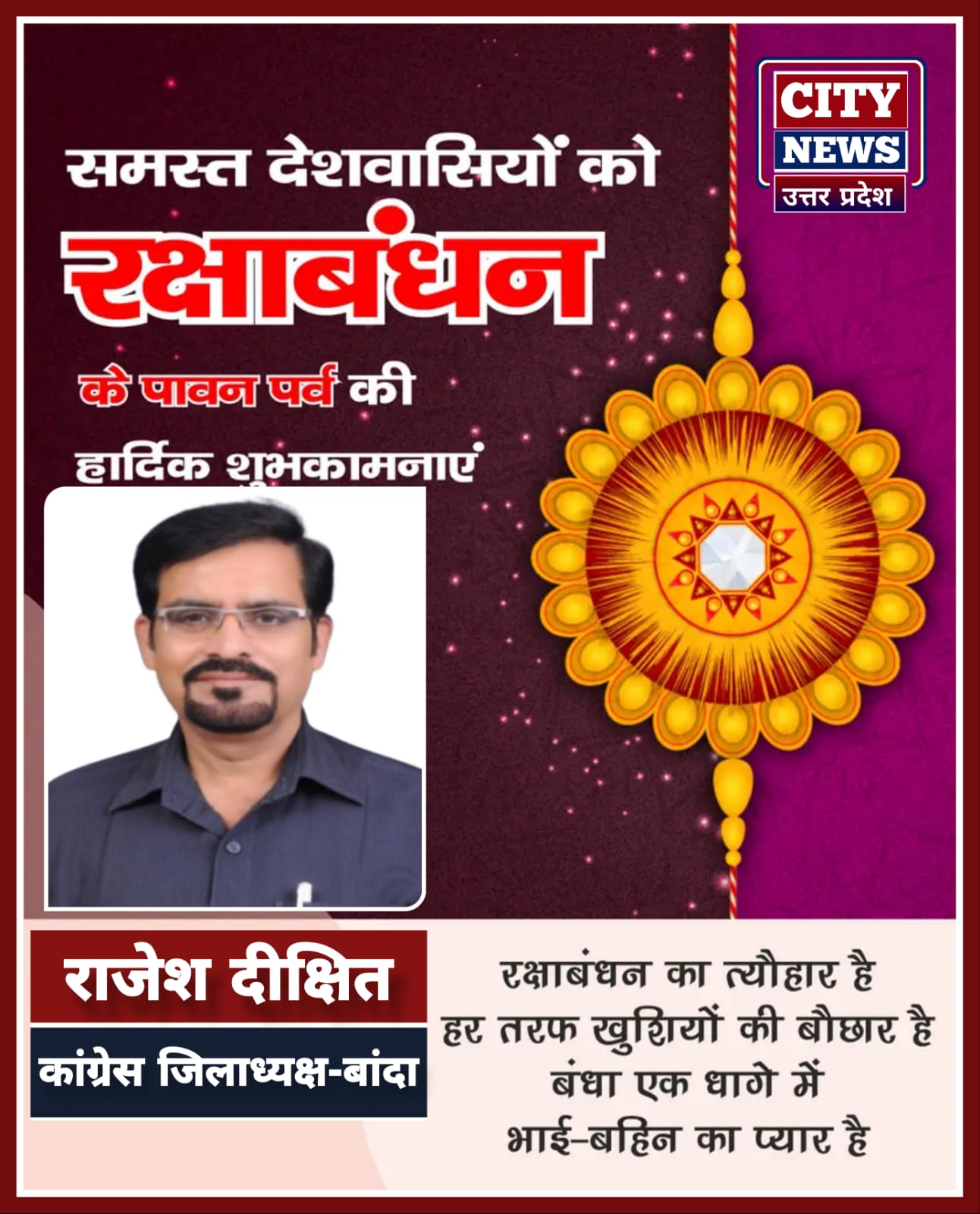 रक्षाबंधन एंव भाई दूज पर्व की समस्त देशवासियों को हार्दिक बधाई एंव शुभकामनाएं || राजेश दीक्षित, पूर्व जिलाध्यक्ष, कांग्रेस बांदा ) विज्ञापन