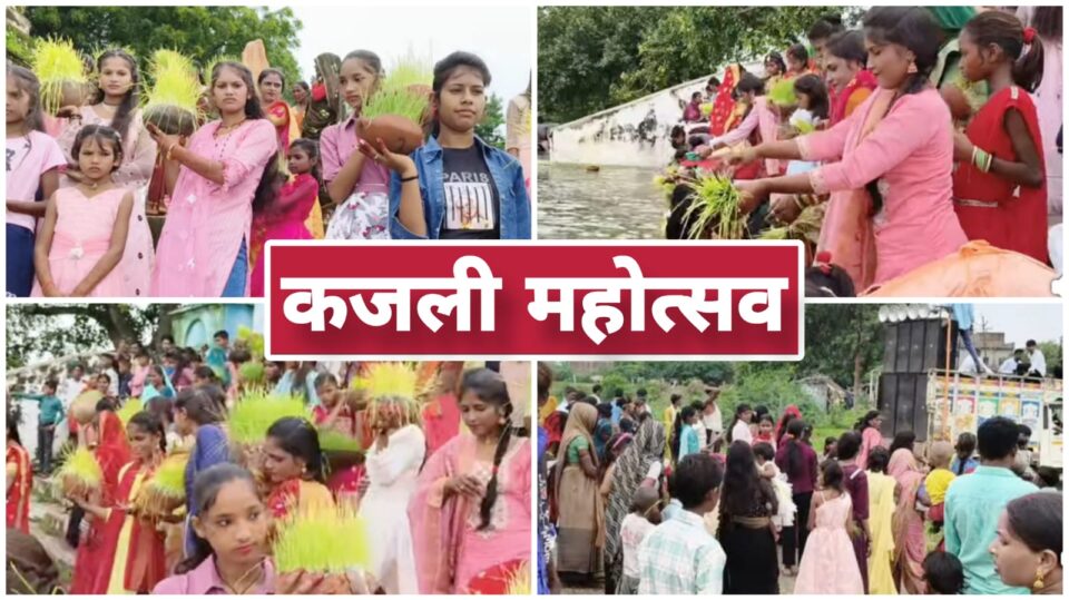 बुंदेलखंड में 'कजली महोत्सव' की ऐतिहासिक रौनक: 'परंपरा और आस्था' का दिखा संगम