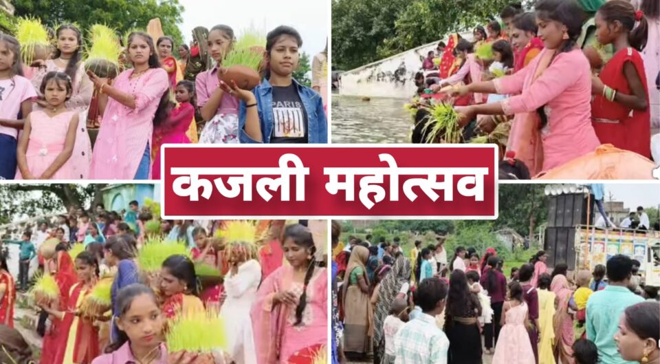 बुंदेलखंड में 'कजली महोत्सव' की ऐतिहासिक रौनक: 'परंपरा और आस्था' का दिखा संगम