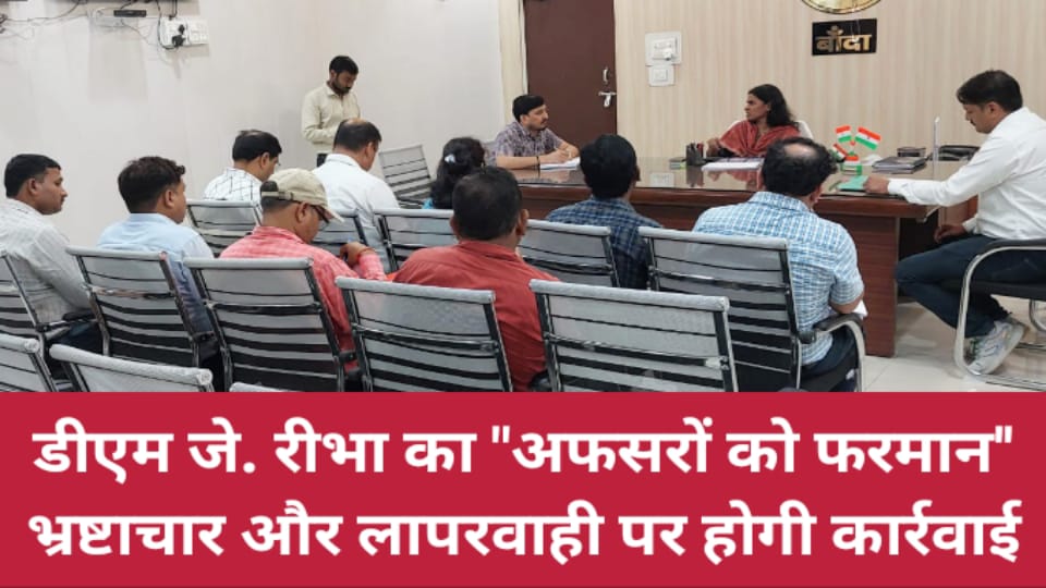 डीएम जे. रीभा का 'अफसरों' को फरमान : भ्रष्टाचार और लापरवाही पर होगी कार्रवाई