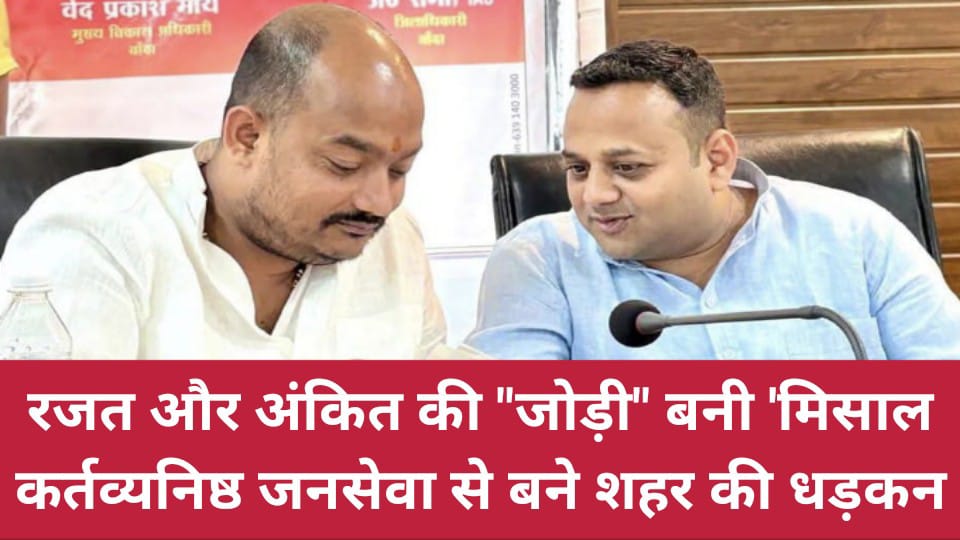 रजत और अंकित की 'जोड़ी' की बनी मिसाल: कर्तव्यनिष्ठ जनसेवा से बने शहर की धड़कन