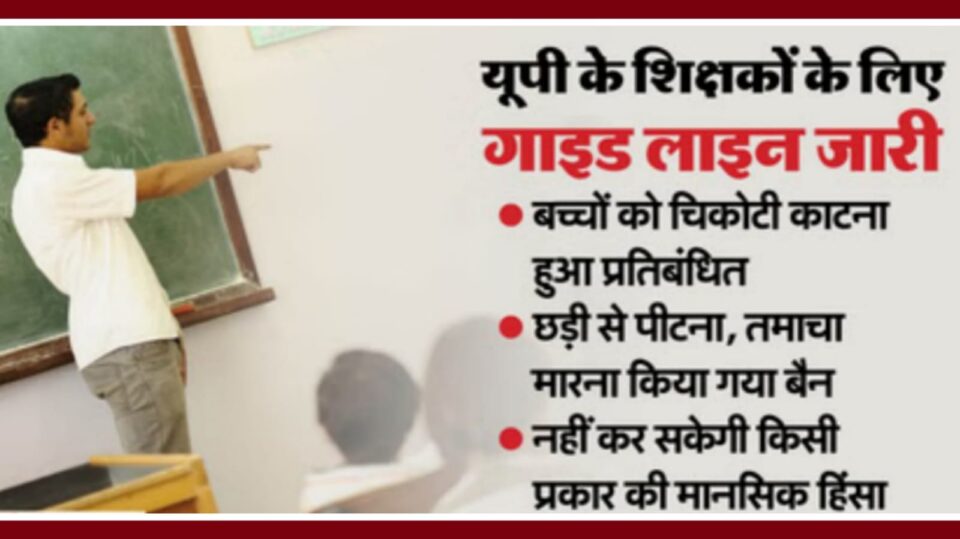 गुरुजी अब न डांटेंगे, न मारेंगे: शिक्षा विभाग सख़्त, उल्लंघन से नौकरी पर खतरा