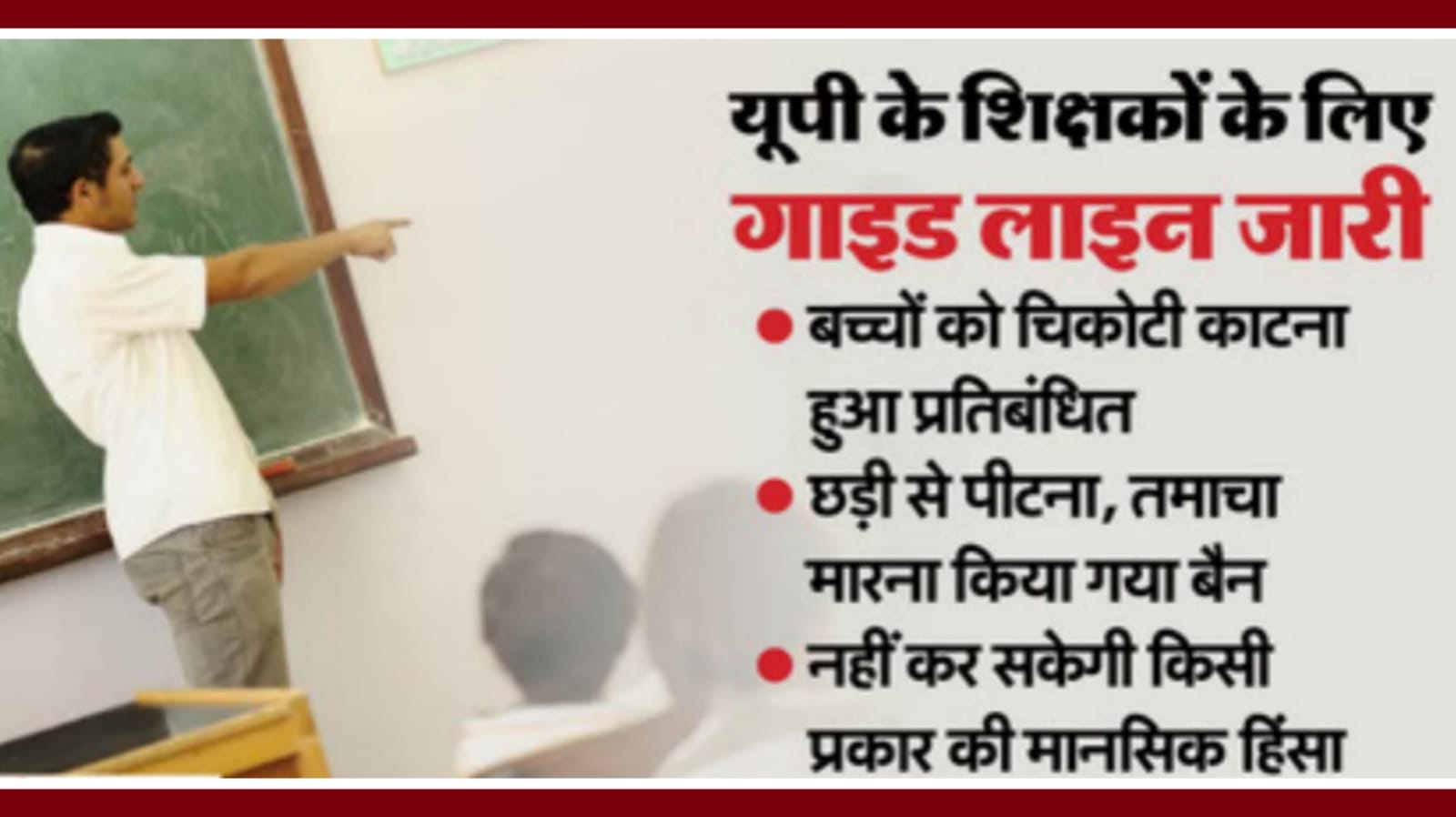 गुरुजी अब न डांटेंगे, न मारेंगे: शिक्षा विभाग सख़्त, उल्लंघन से नौकरी पर खतरा