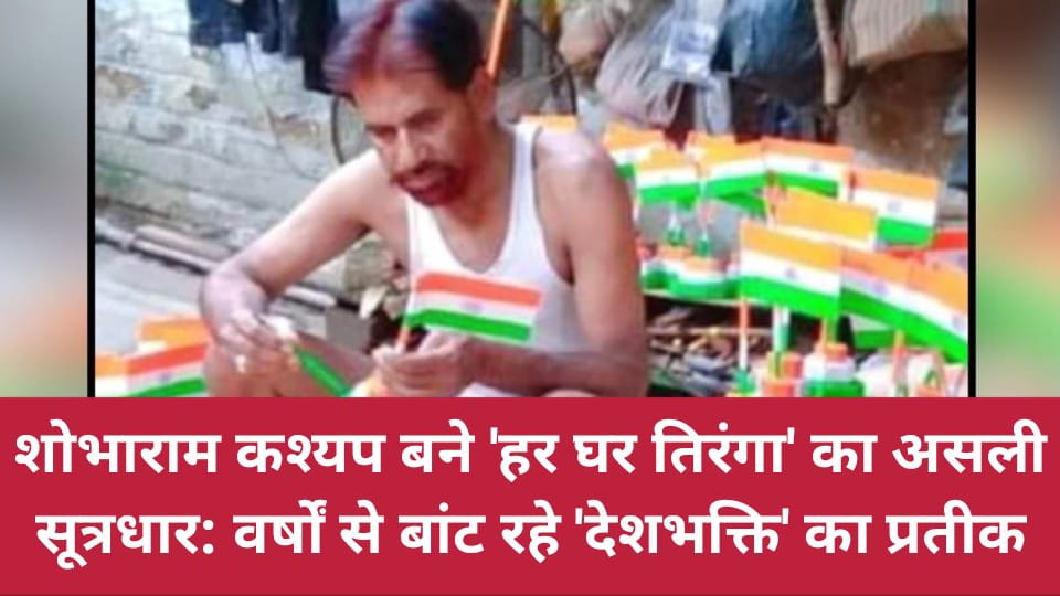 शोभाराम कश्यप बने 'हर घर तिरंगा' का असली सूत्रधार: वर्षों से बांट रहे 'देशभक्ति' का प्रतीक