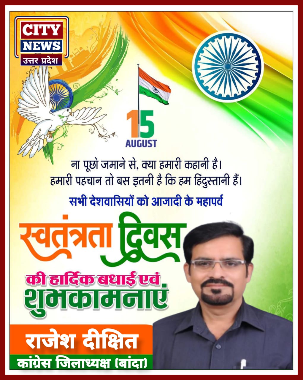 15 पंद्रह अगस्त स्वतंत्रता दिवस की हार्दिक बधाई एंव शुभकामनाएं || राजेश दीक्षित, जिलाध्यक्ष, कांग्रेस बांदा ) विज्ञापन