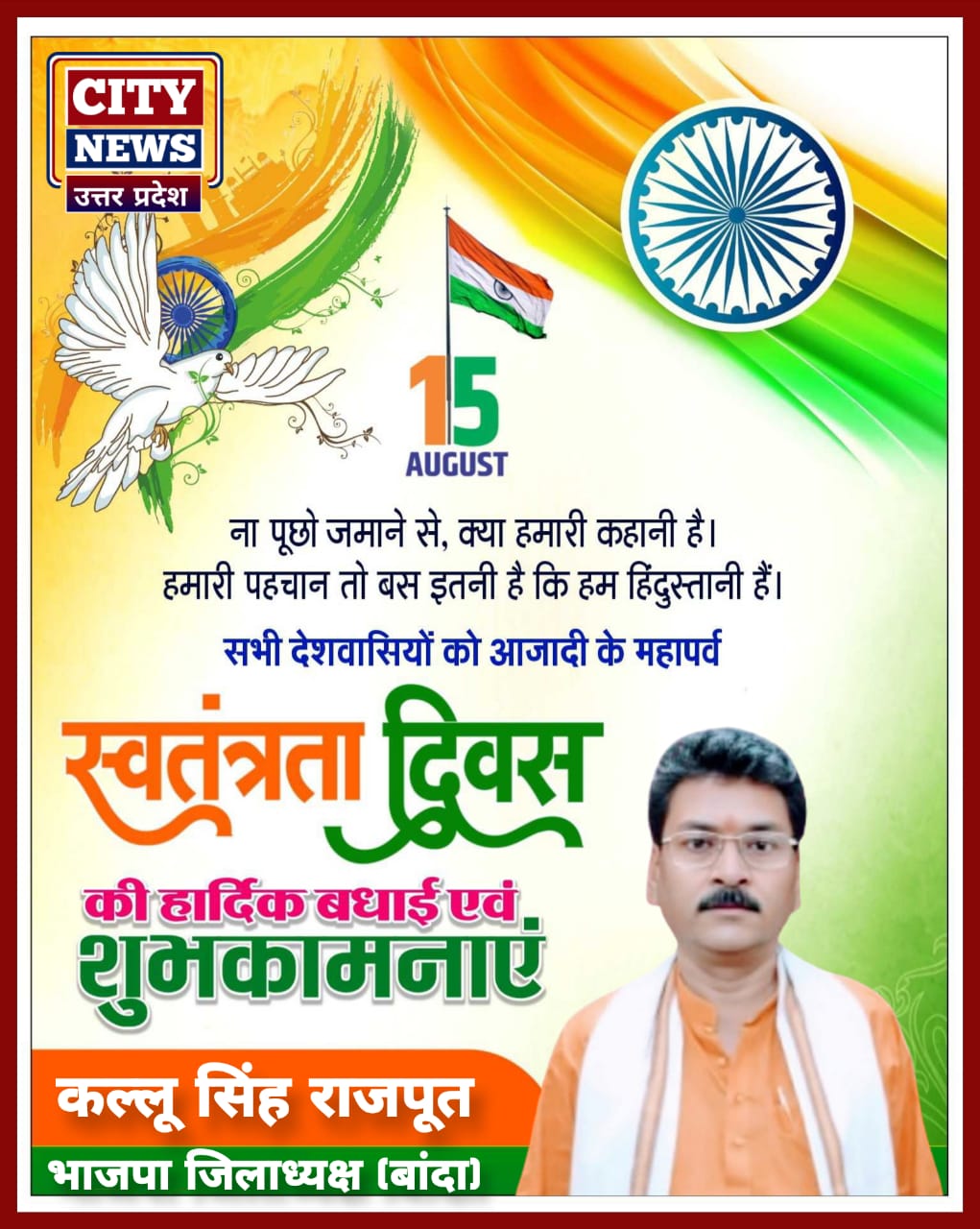 15 पंद्रह अगस्त स्वतंत्रता दिवस की हार्दिक बधाई एंव शुभकामनाएं || कल्लू सिंह राजपूत, भाजपा जिलाध्यक्ष, बांदा ) विज्ञापन