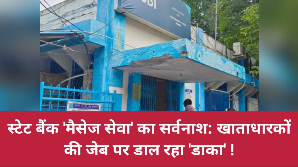 स्टेट बैंक 'मैसेज सेवा' का सर्वनाश : खाताधारकों की जेब पर डाल रहा 'डाका' !