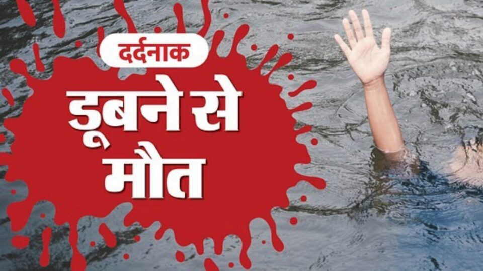 खेलते-खेलते बुझ गई ज़िंदगी: पानी में डूबकर तीन साल के मासूम की दर्दनाक मौत