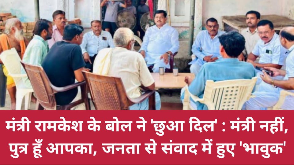 मंत्री रामकेश के बोल ने छुआ दिल: मंत्री नहीं, पुत्र हूँ आपका, जनता से संवाद में हुए 'भावुक'