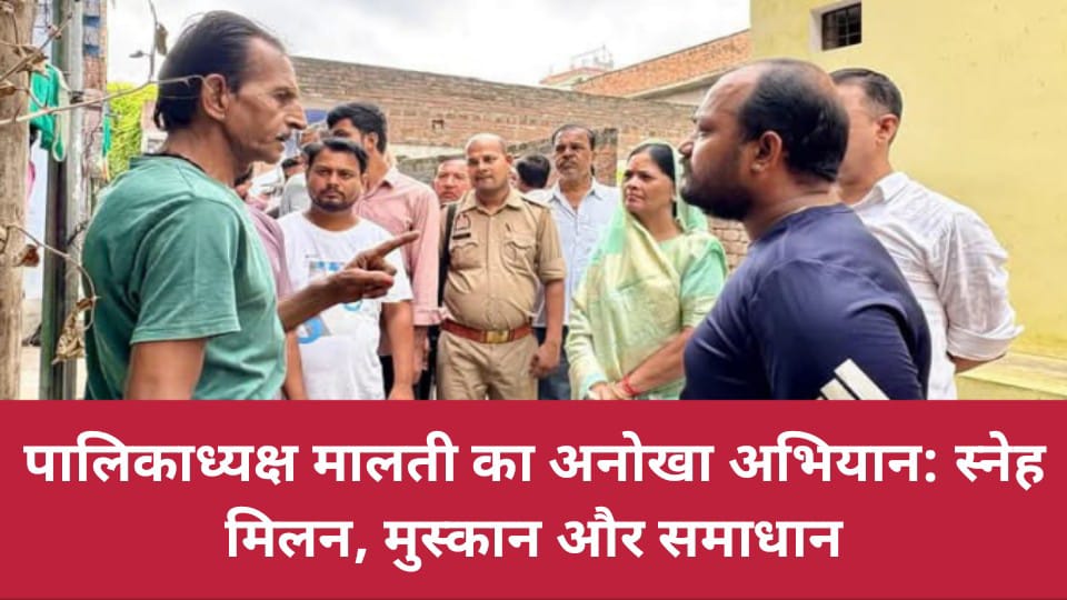 पालिकाध्यक्ष मालती का अनोखा अभियान: स्नेह मिलन, मुस्कान और समाधान