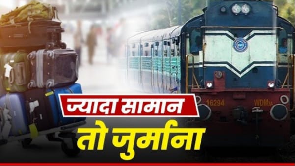अब ट्रेनों में भी हवाई जहाज वाला नियम: तय सीमा से ज़्यादा सामान पर भरना होगा 6 गुना जुर्माना