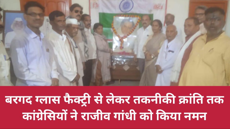 बरगद ग्लास फैक्ट्री से लेकर तकनीकी क्रांति तक: कांग्रेसियों ने राजीव गांधी को किया नमन