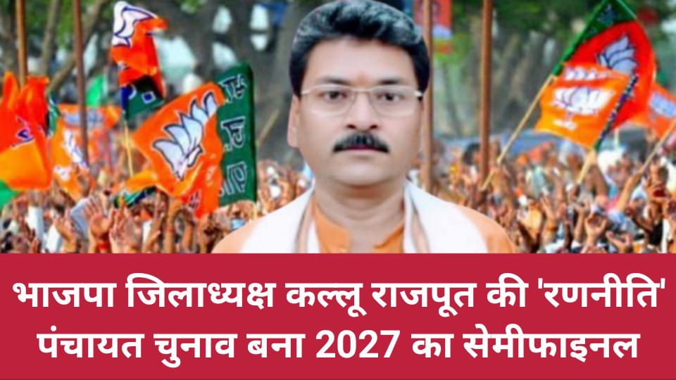भाजपा जिलाध्यक्ष कल्लू राजपूत की रणनीति: पंचायत चुनाव बना 2027 का सेमीफाइनल