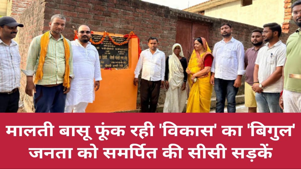 मालती बासू फूंक रही 'विकास' का बिगुल: जनता को समर्पित की सीसी सड़कें