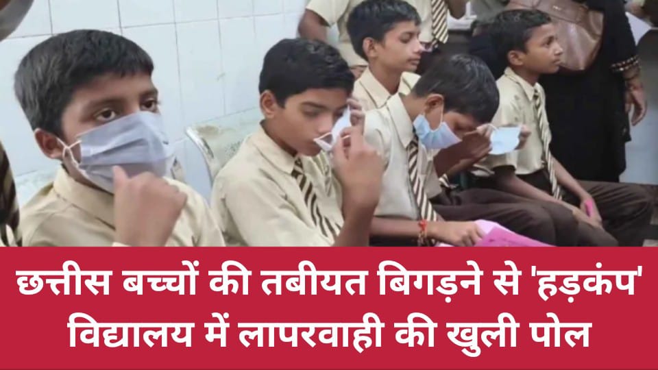 छत्तीस बच्चों की तबीयत बिगड़ने से हड़कंप: विद्यालय में लापरवाही की खुली पोल