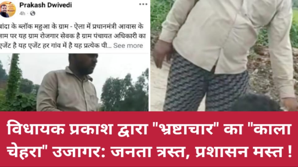 विधायक प्रकाश द्वारा 'भ्रष्टाचार का काला चेहरा' उजागर: जनता त्रस्त, प्रशासन मस्त !