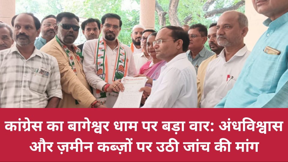 कांग्रेस का बागेश्वर धाम पर बड़ा वार: अंधविश्वास और ज़मीन कब्ज़ों पर उठी जांच की मांग