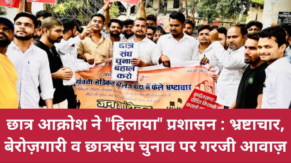 छात्र आक्रोश ने 'हिलाया' प्रशासन: भ्रष्टाचार, बेरोज़गारी व छात्रसंघ चुनाव पर 'गरजी' आवाज़