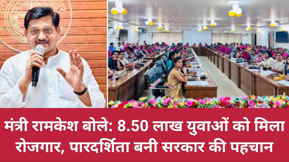 मंत्री रामकेश बोले: 8.50 लाख युवाओं को मिला रोजगार, पारदर्शिता बनी सरकार की पहचान