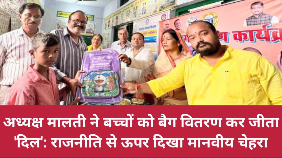 अध्यक्ष मालती ने बच्चों को 'बैग वितरण' कर जीता 'दिल': राजनीति से ऊपर दिखा मानवीय चेहरा