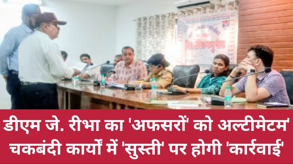 डीएम जे. रीभा का अफसरों को अल्टीमेटम: चकबंदी कार्यों में 'सुस्ती' हुई तो होगी 'कड़ी कार्रवाई'