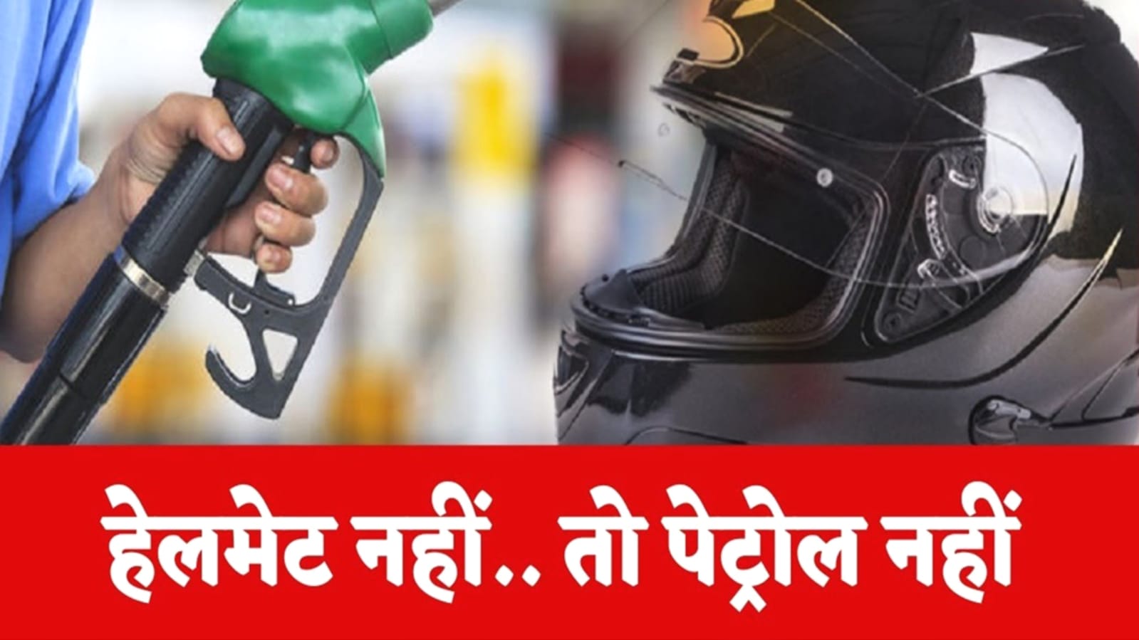 हेलमेट नहीं तो पेट्रोल नहीं: बांदा में 1 सितम्बर से प्रशासन सख्ती, नियम तोड़ने पर 'जुर्माना'