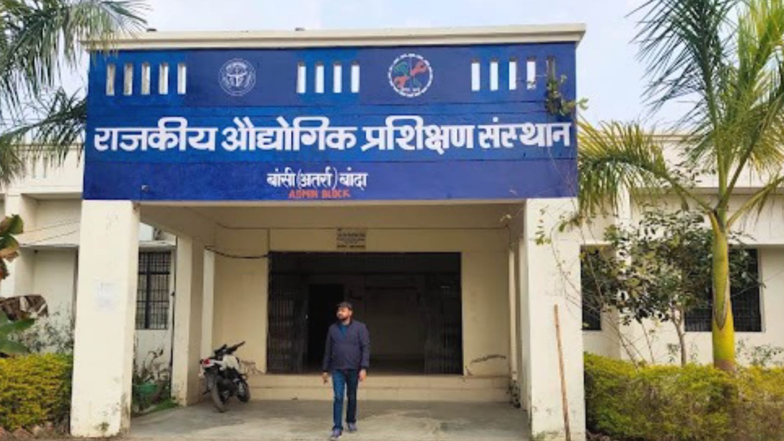 तकनीकी शिक्षा का मोहभंग : बांदा के आईटीआई में 658 सीटें खाली, सरकारी दावे फेल