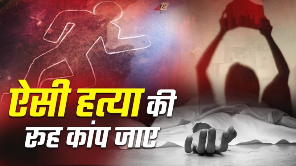 बांदा में हिनियस क्राइम: 85 साल की वृद्धा की गला रेतकर खौफनाक हत्या, गांव में दहशत