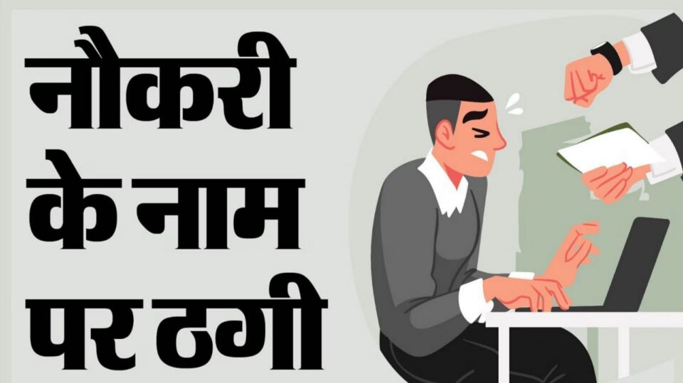 पुलिस भर्ती का काला कारोबार: नौकरी दिलाने के नाम पर हड़पे 35 लाख, तीन पर रिपोर्ट दर्ज