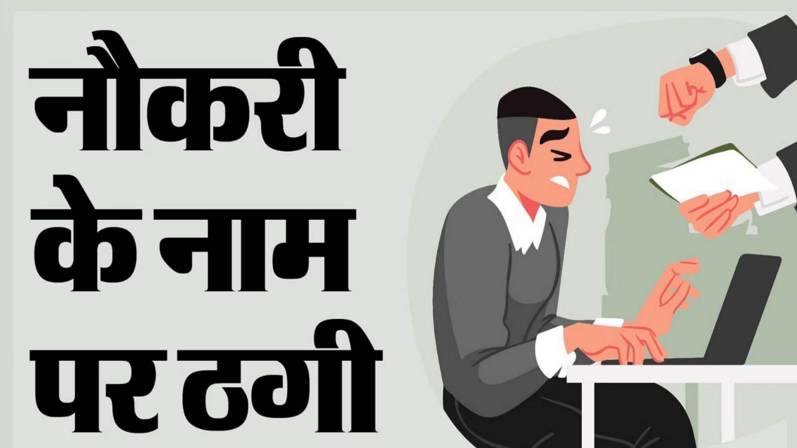पुलिस भर्ती का काला कारोबार: नौकरी दिलाने के नाम पर हड़पे 35 लाख, तीन पर रिपोर्ट दर्ज