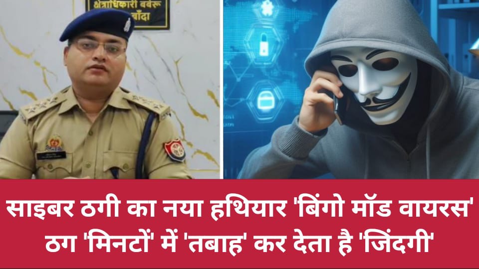 साइबर ठगी का नया हथियार 'बिंगो मॉड वायरस' :ठग 'मिनटों' में 'तबाह' कर देता है 'जिंदगी'
