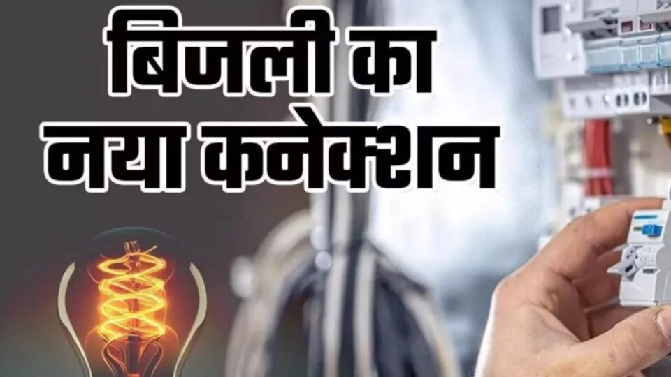 बिजली कनेक्शन लेने वाले नए उपभोक्ताओं को देने पड़ेंगे पांच से 10 हजार रुपये, स्मार्ट मीटर लगाना अनिवार्य