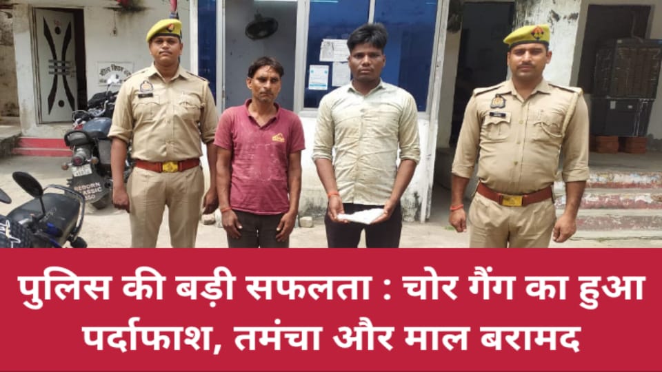 पुलिस की बड़ी सफलता : चोर गैंग का पर्दाफाश, तमंचा और माल बरामद